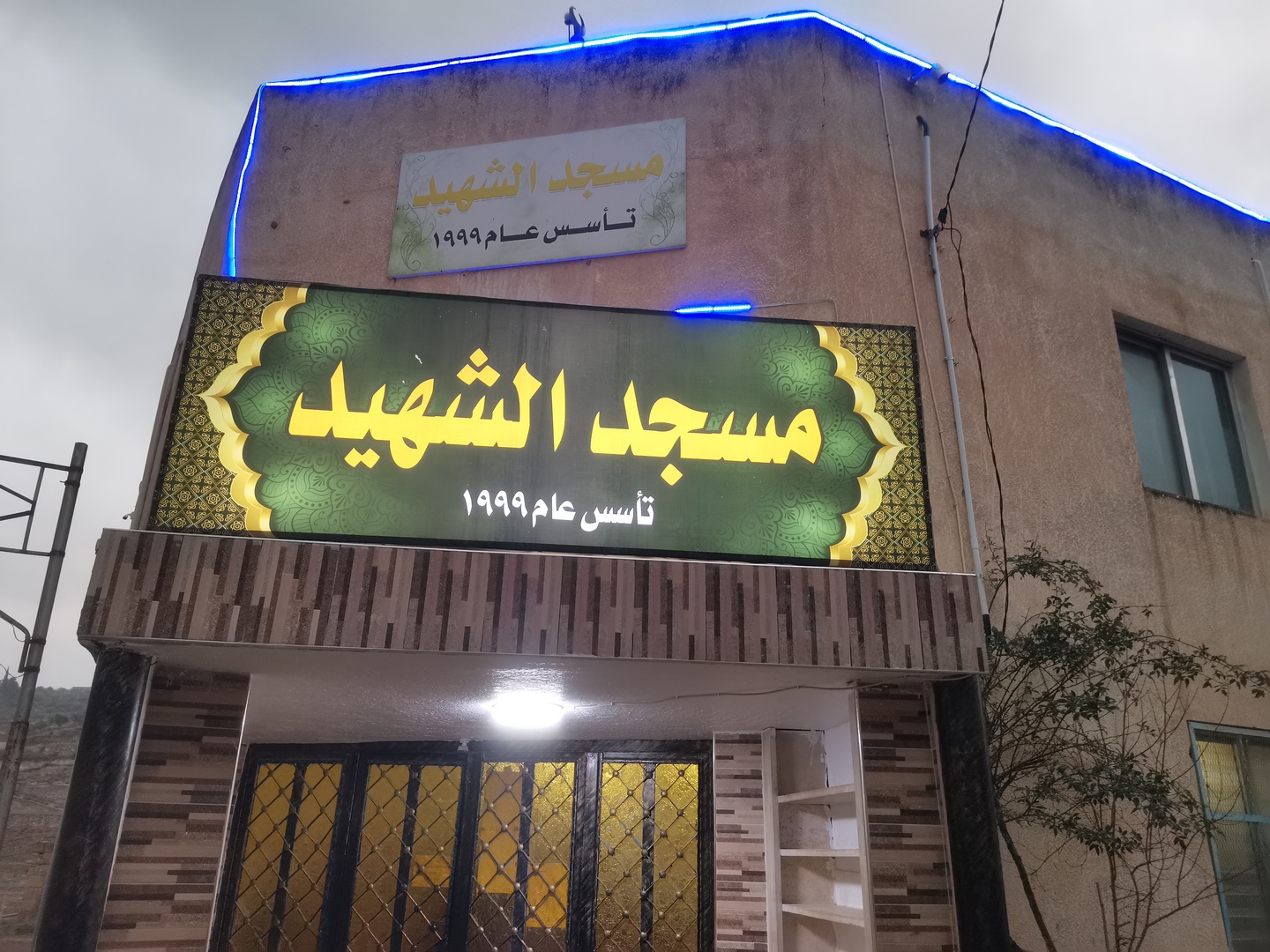 مسجد الشهيد