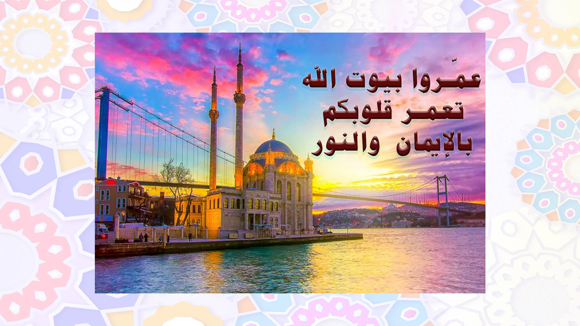 عمروا بيوت الله