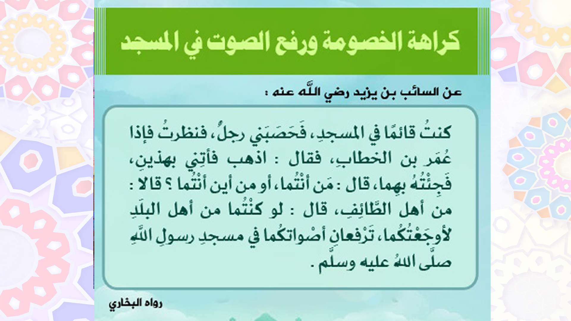 آداب المسجد