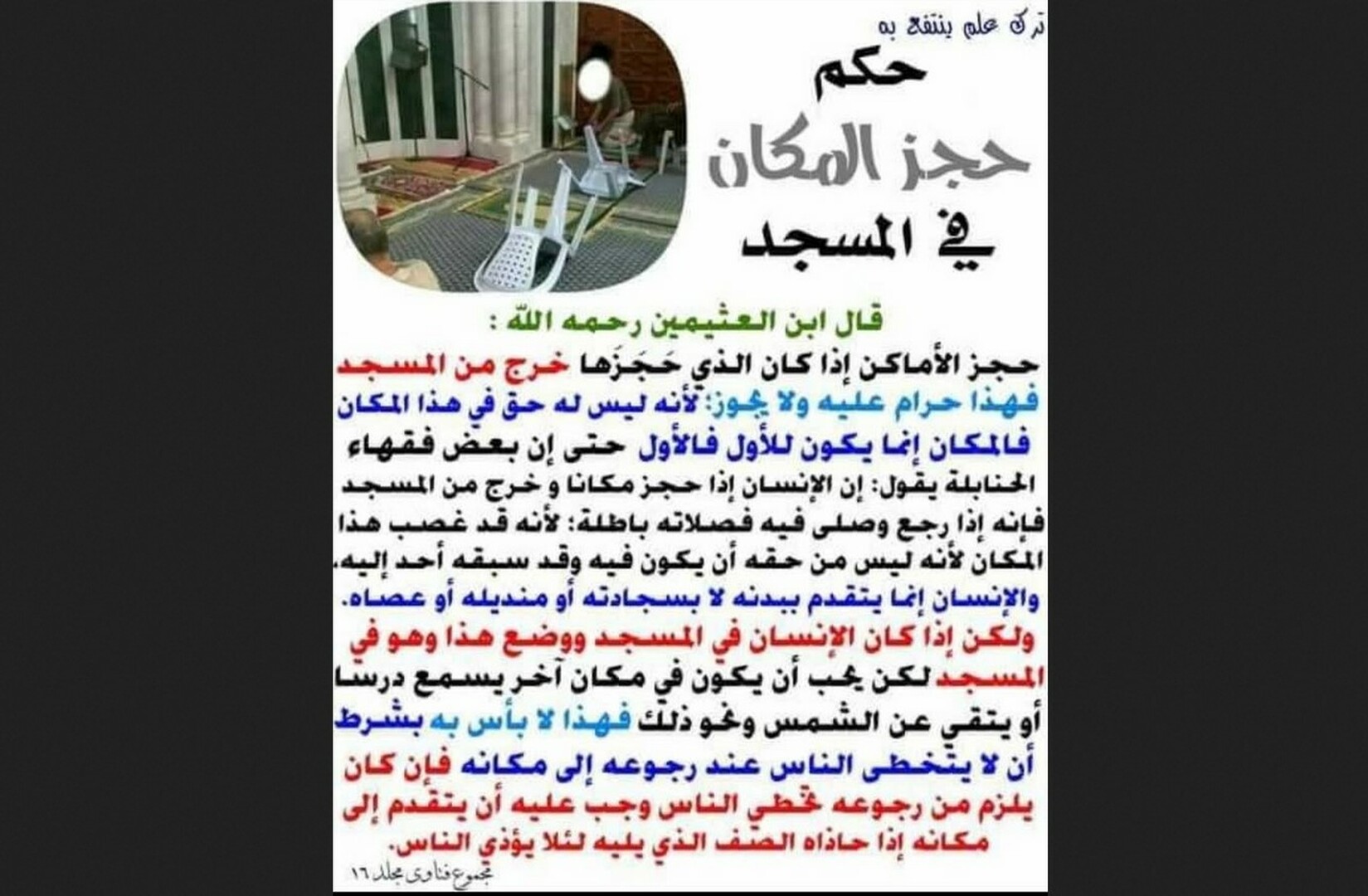 حكم حجز المكان