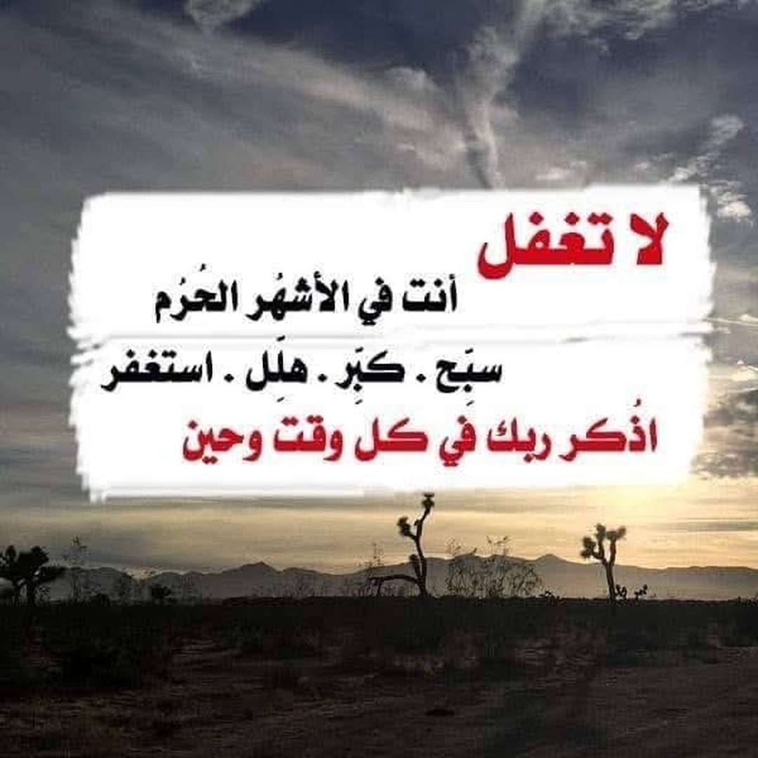 الأشهر الحرم