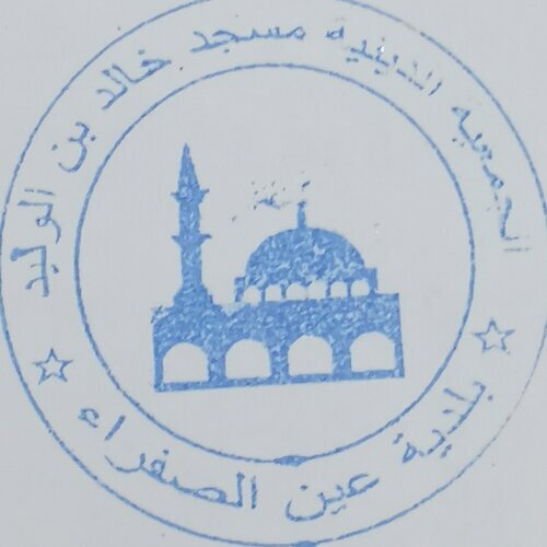مسجد خالد بن الوليد - عين الصفراء