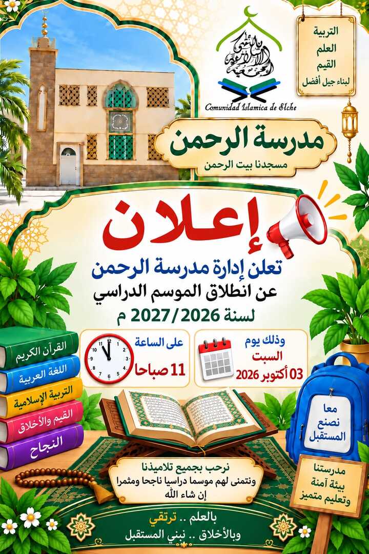 انطلاق الدراسة بمدرسة الرحمن