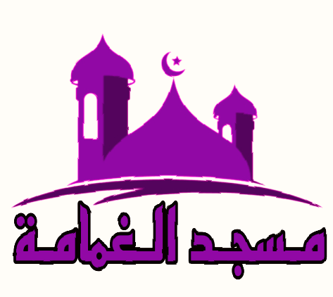 مسجد الغمامة - وادي-رهيو