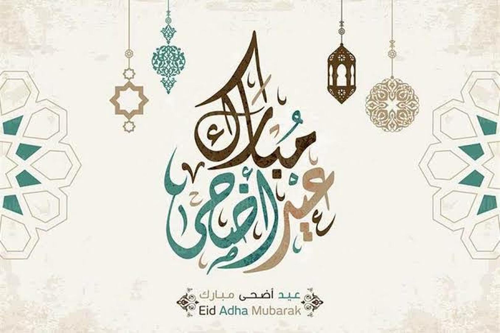 عيد أضحى مبارك