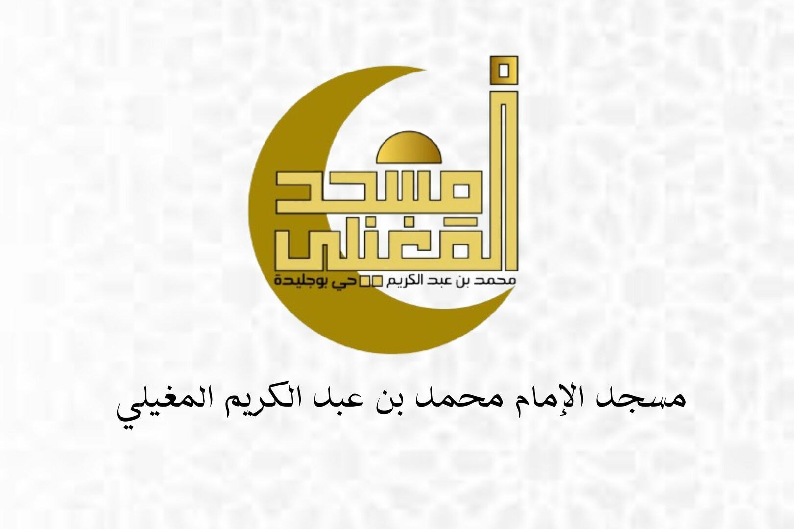 دعم المسجد