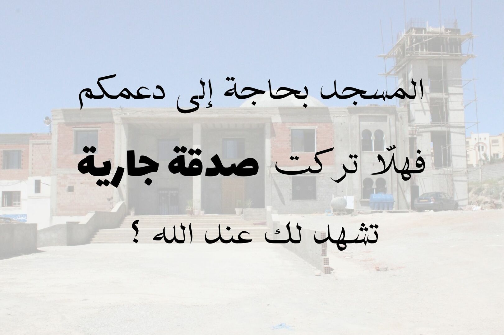 دعم المسجد