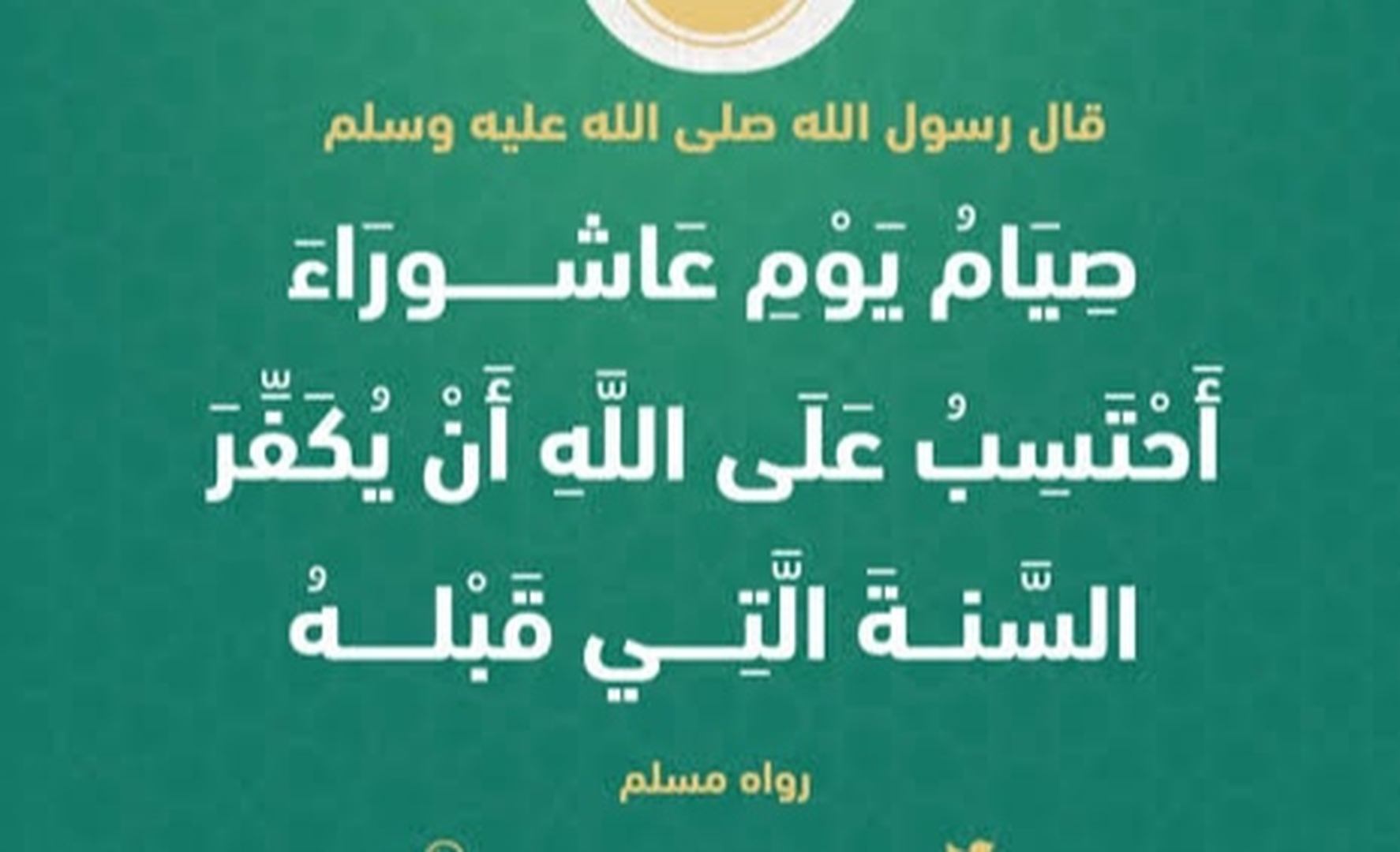 صيام يوم عاشوراء