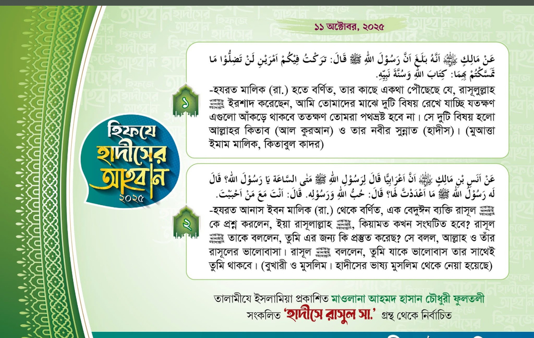 হিফজে হাদিসের আহ্বান