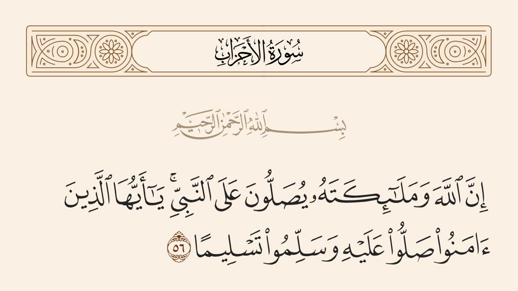 اية الصلاة على النبي