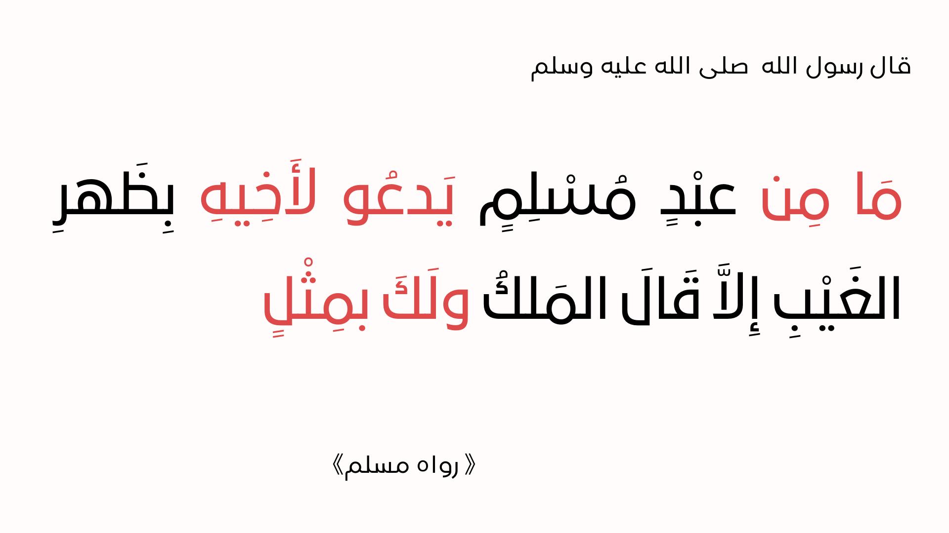 الدعوة للأخ