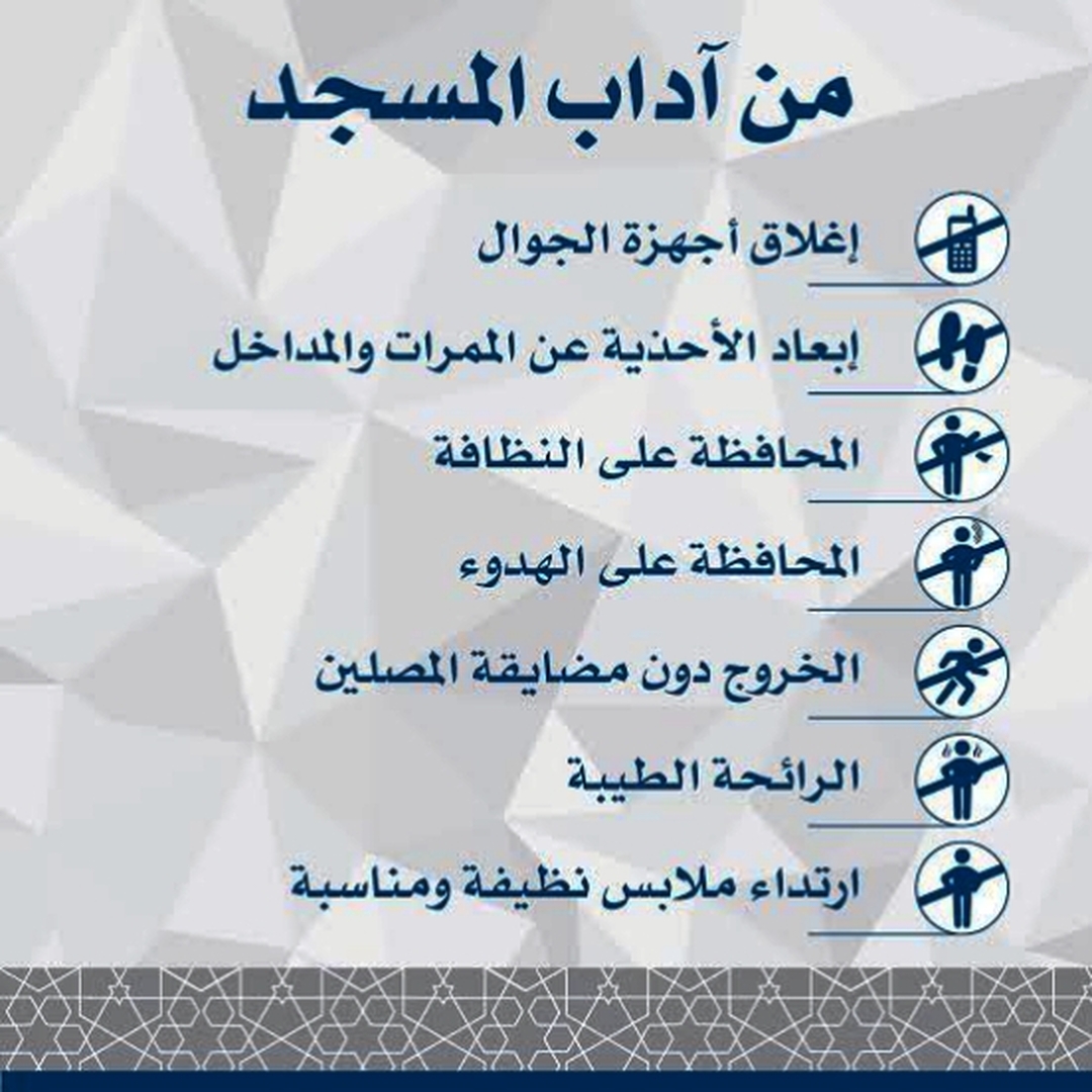 اداب المسجد