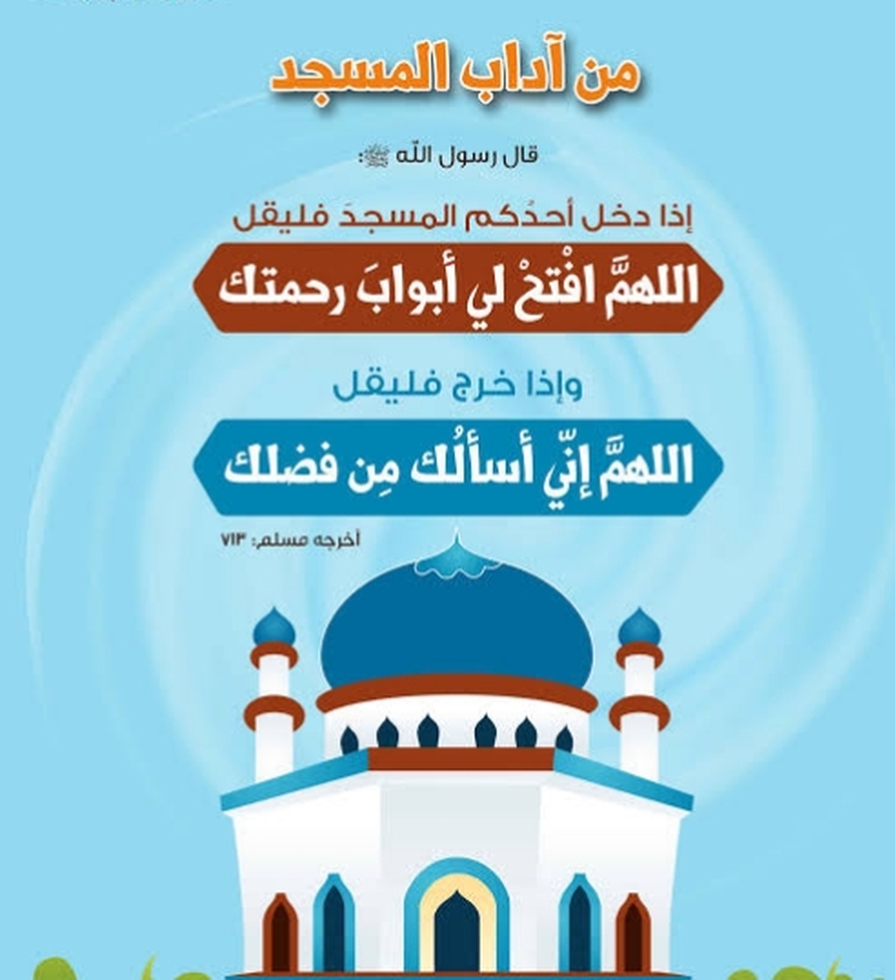 اداب المسجد