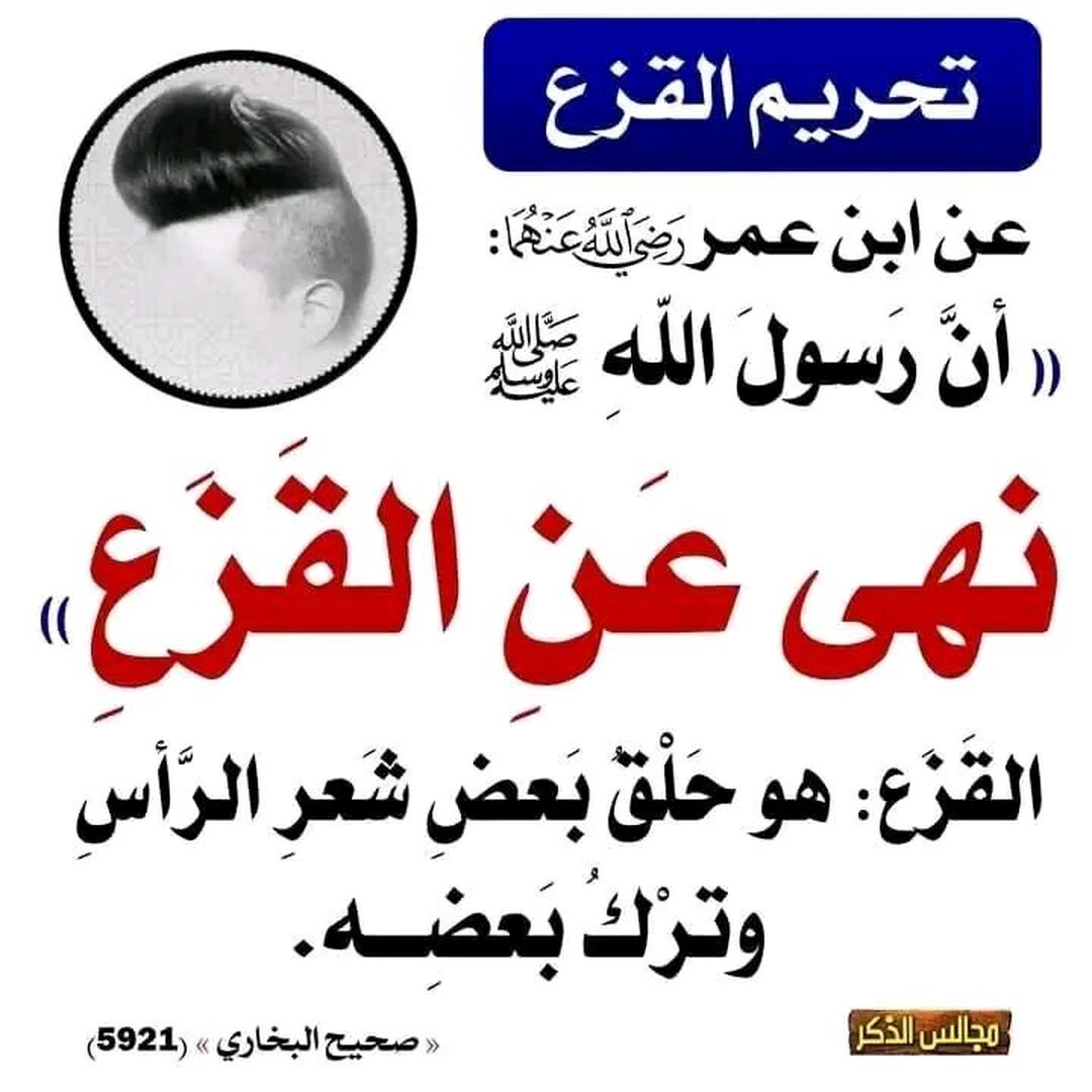حكم القزع في الإسلام