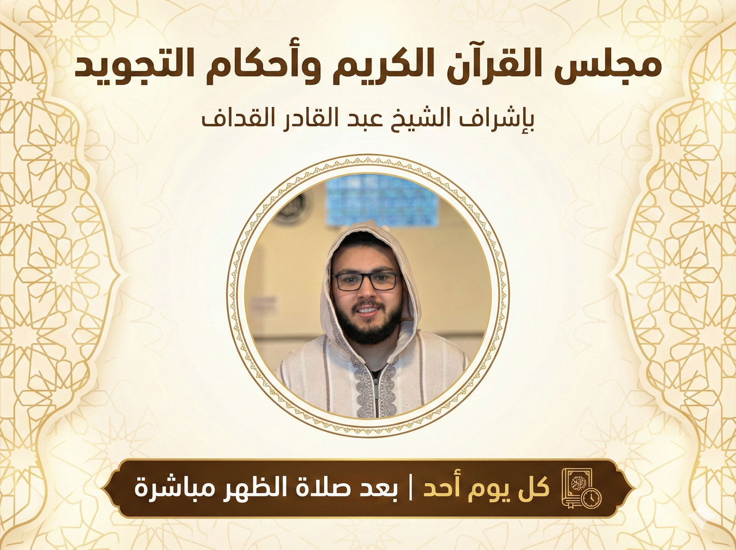 درس جديد في القرآن وأحكام التجويد