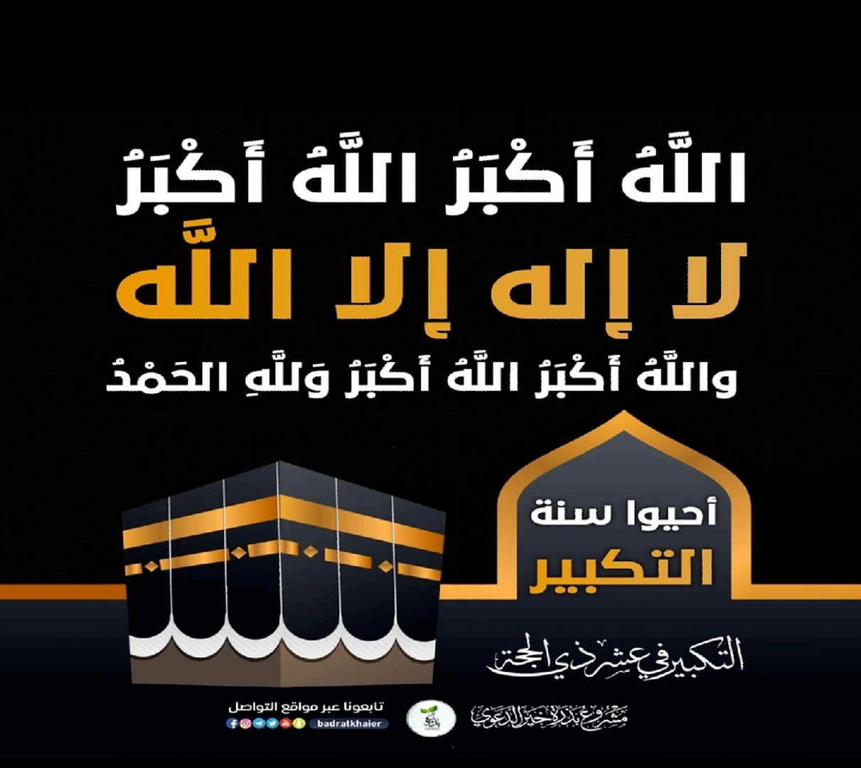 التكبير في ذي الحجة