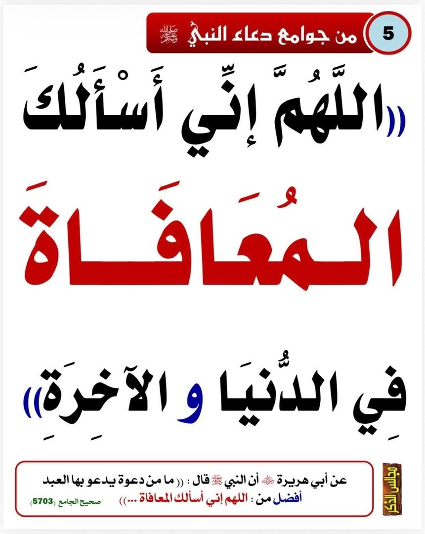 من جوامع الدعاء