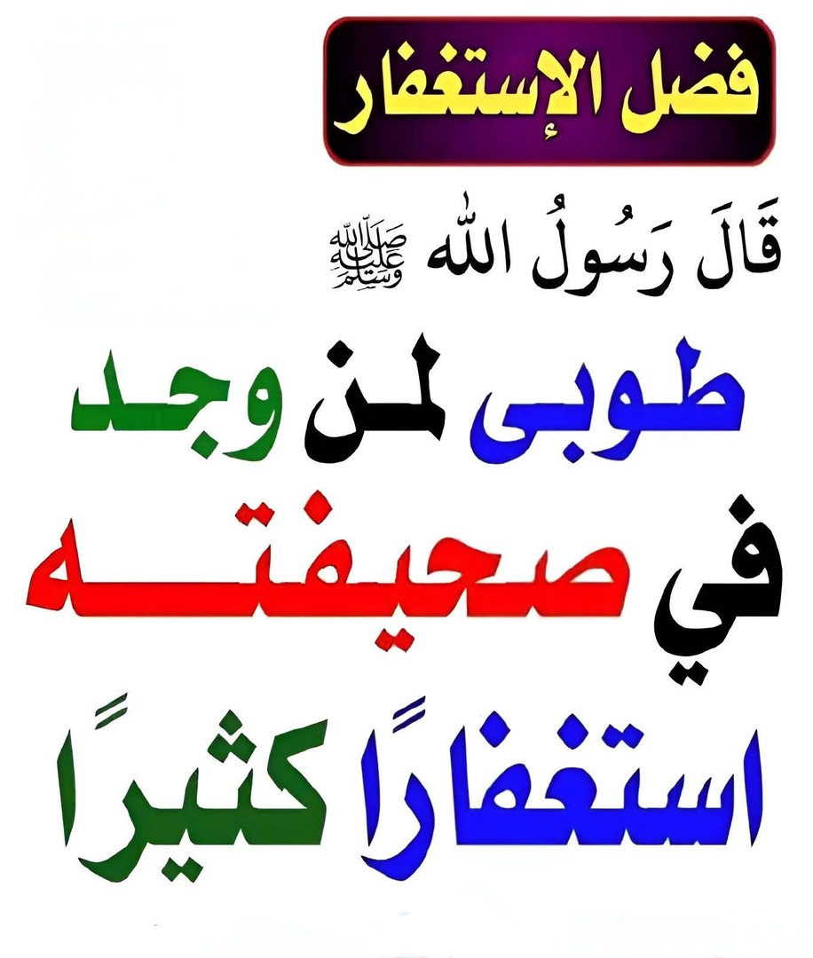 فضل الاستغفار