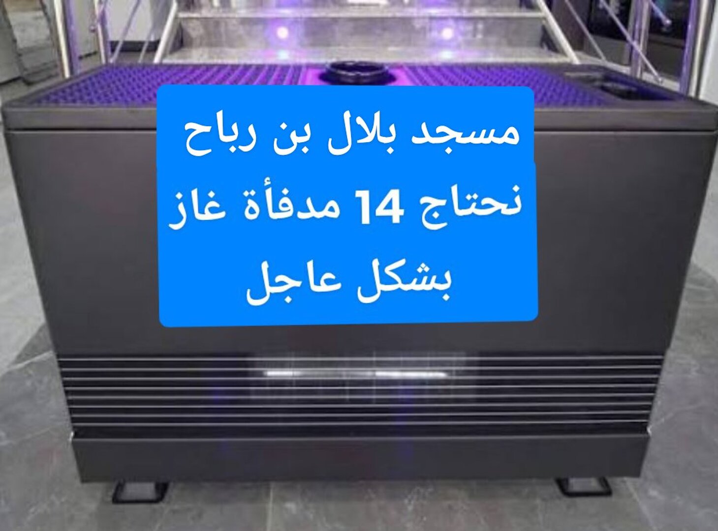 نداء للمحسنين
