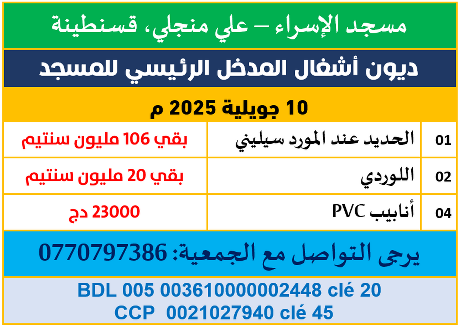 ديون ورشة المسجد