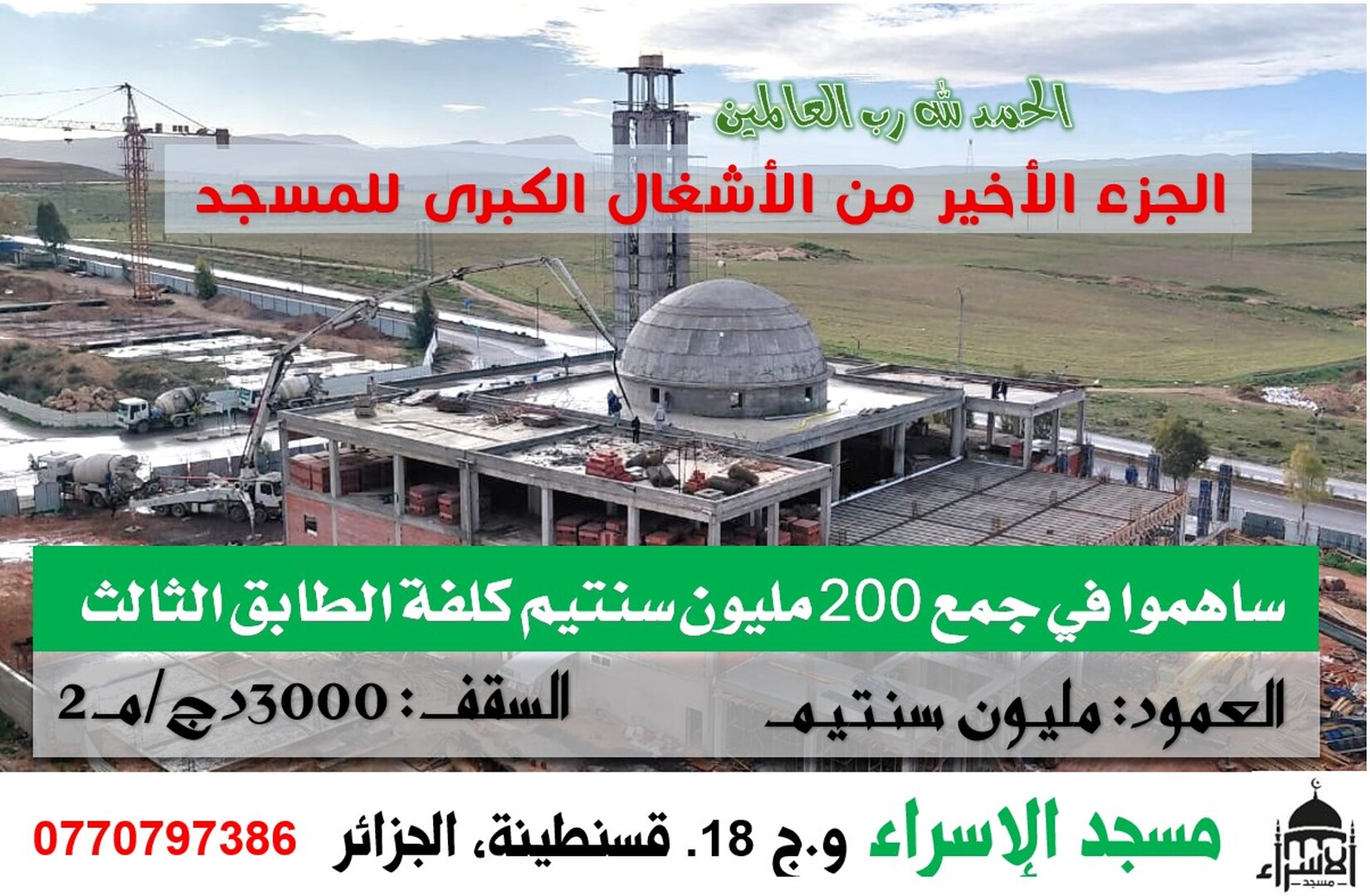 الجزء الأخير من الأشغال الكبرى للمسجد