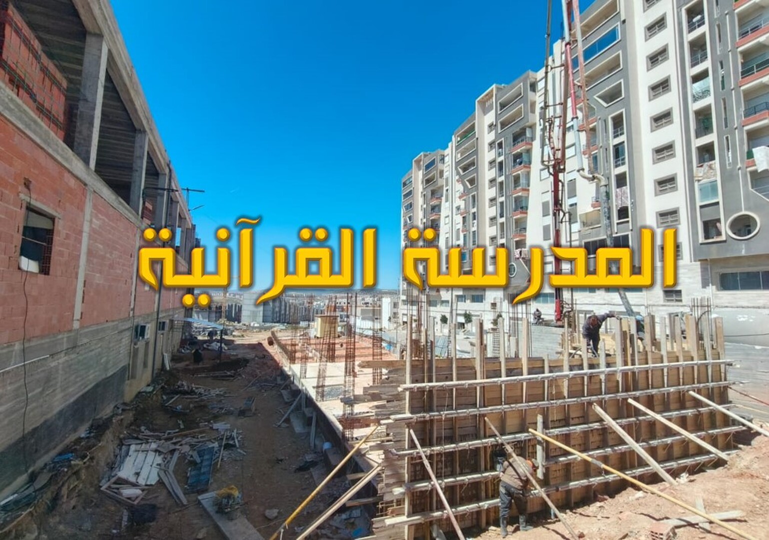 المدرسة القرأنية