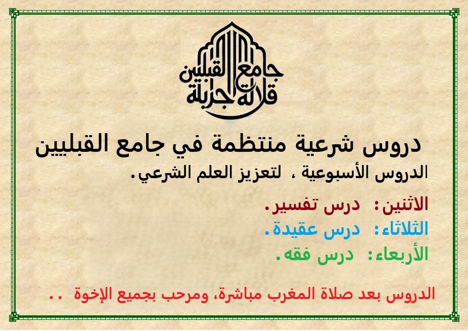 دروس شرعية منتظمة في جامع القبليين