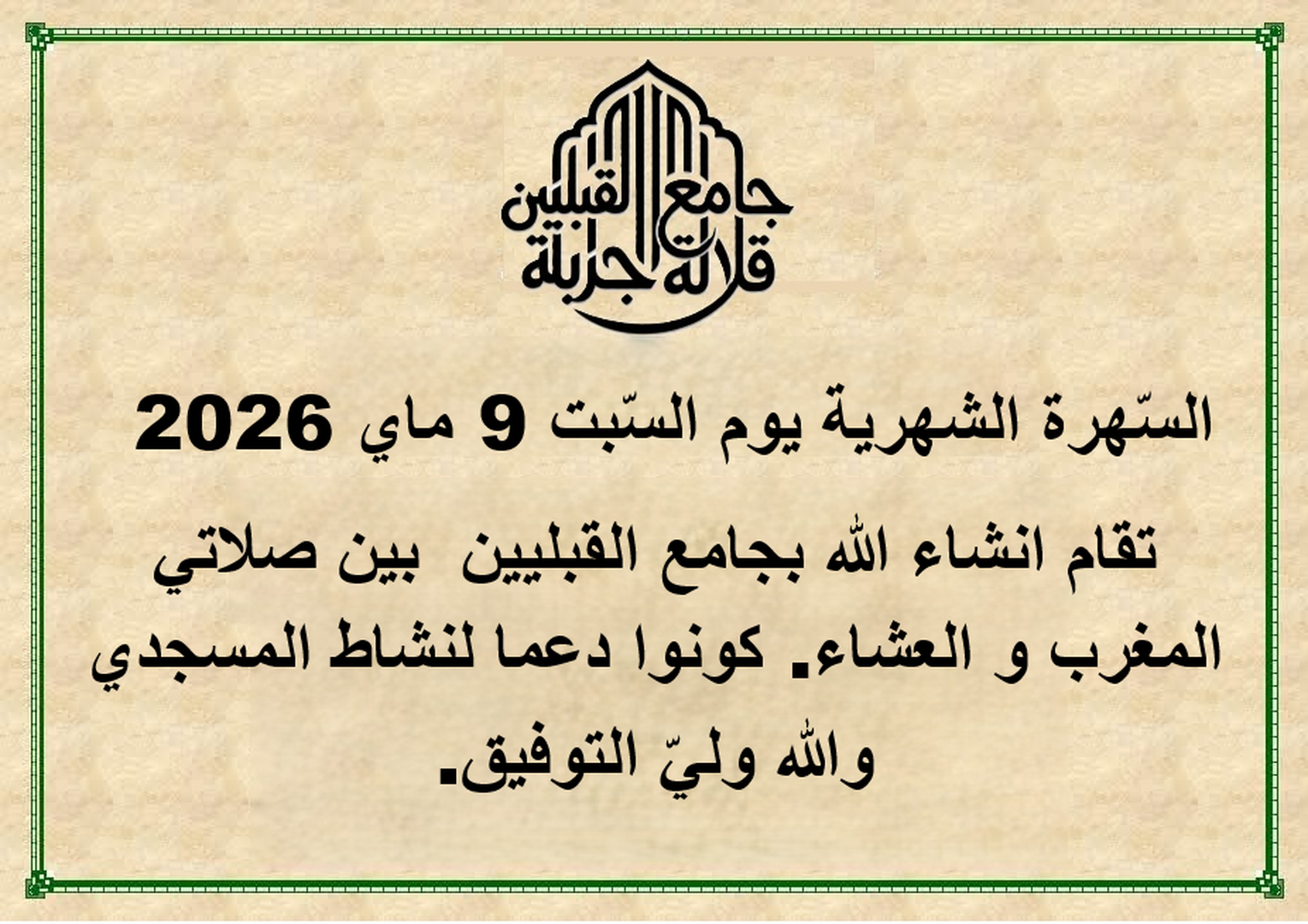 السّهرة الشهرية