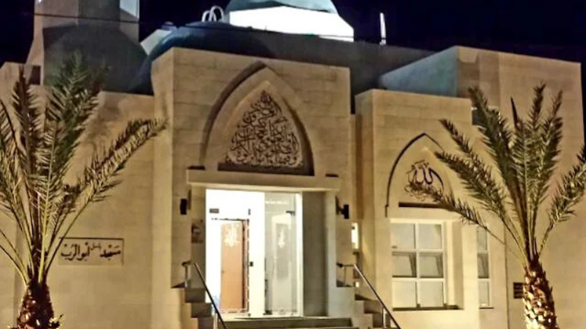 مسجد باسل أبو الرُب