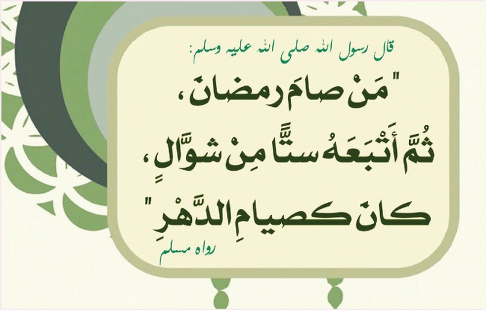 فضل ست من شوال