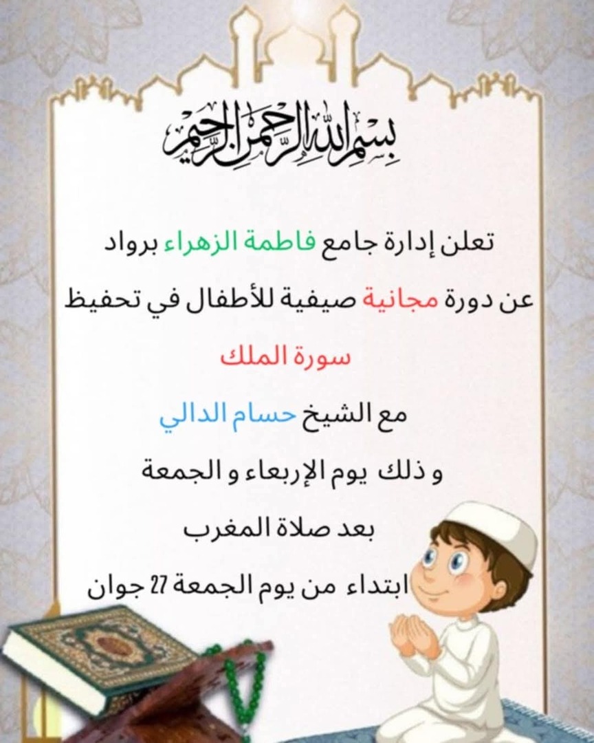 دورة تحفيظ سورة الملك للأطفال