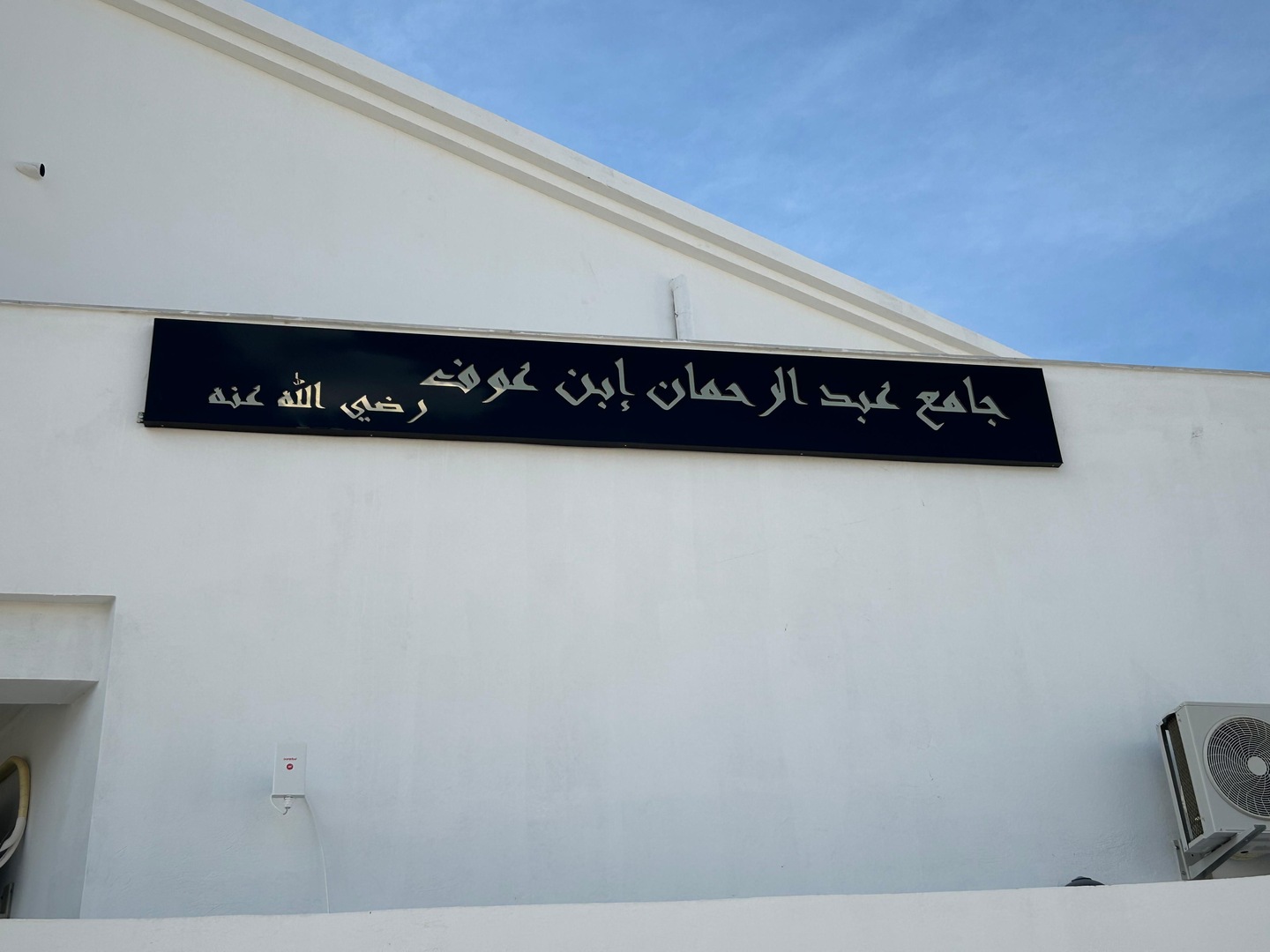 جامع عبد الرحمان ابن عوف