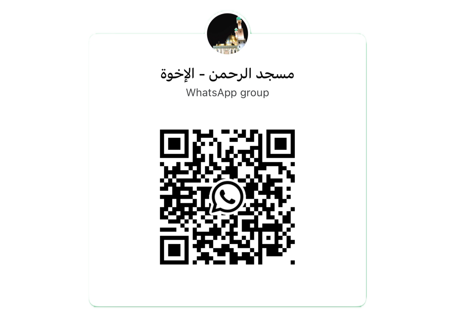 إنضم لمجموعة الواتساب - إمسح الباركود