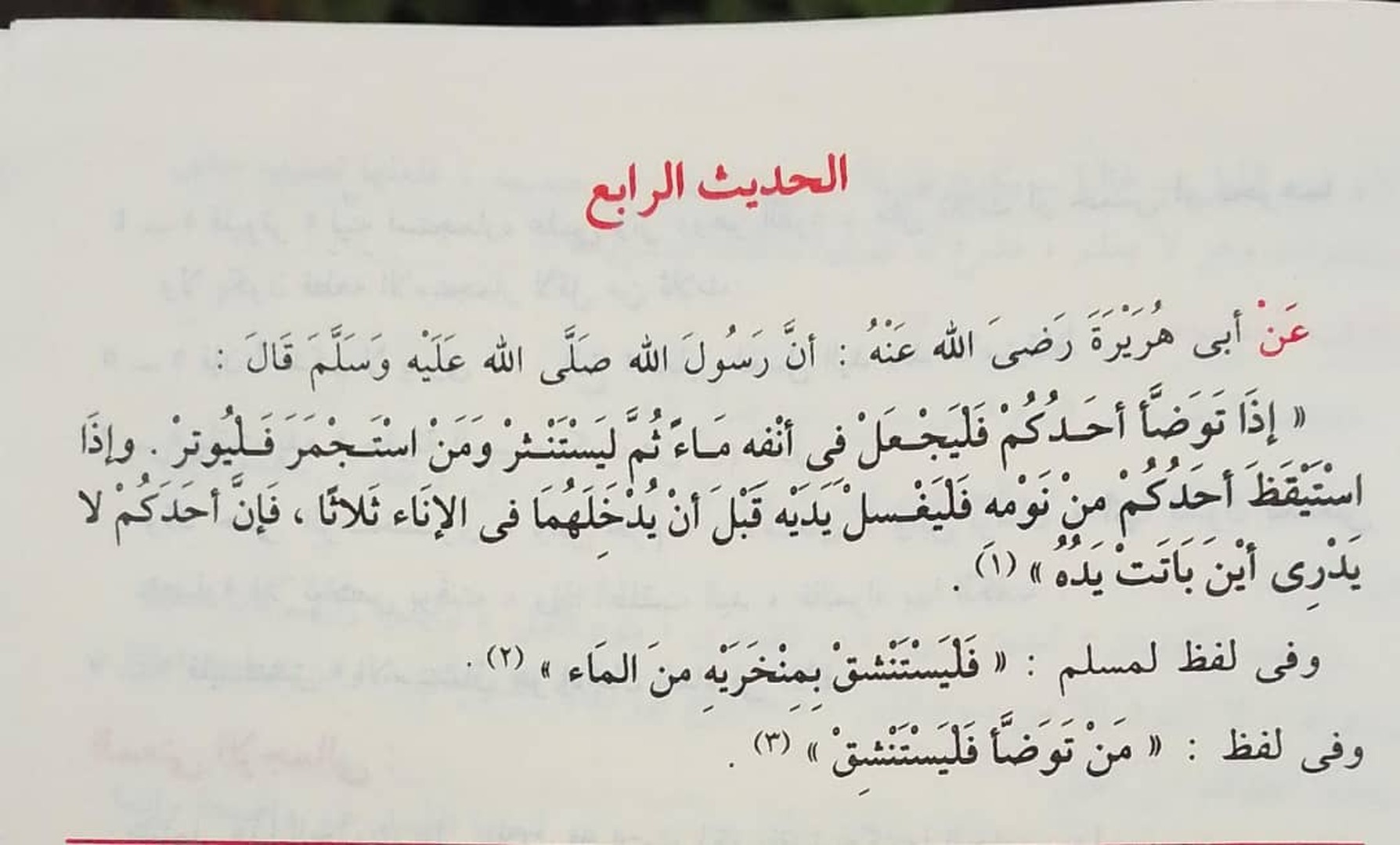 QUATRIÈME HADITH DU JOUR