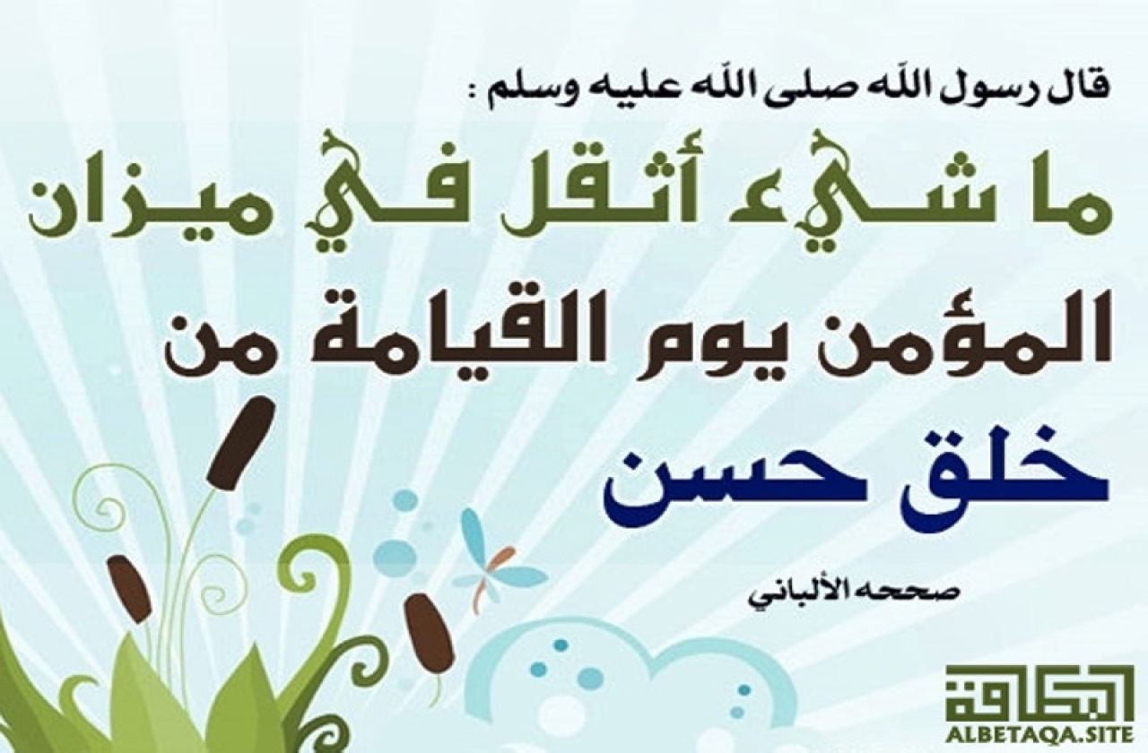 الخلق الحسن
