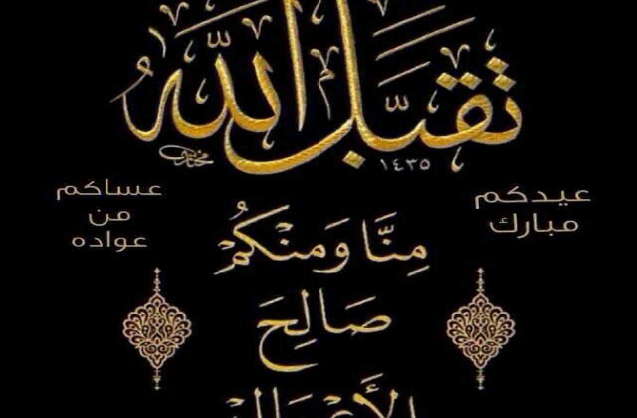 عيدكم مبارك
