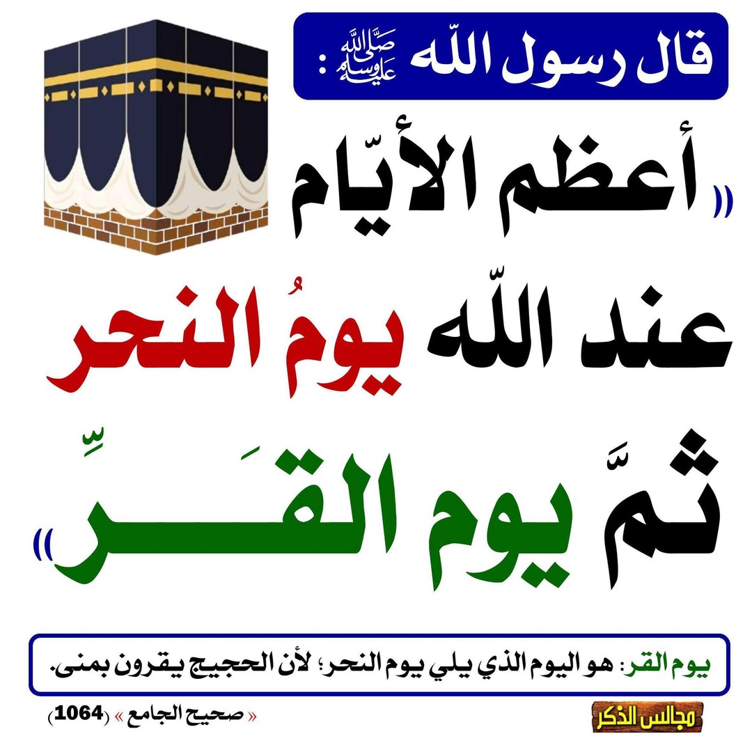 يوم النحر