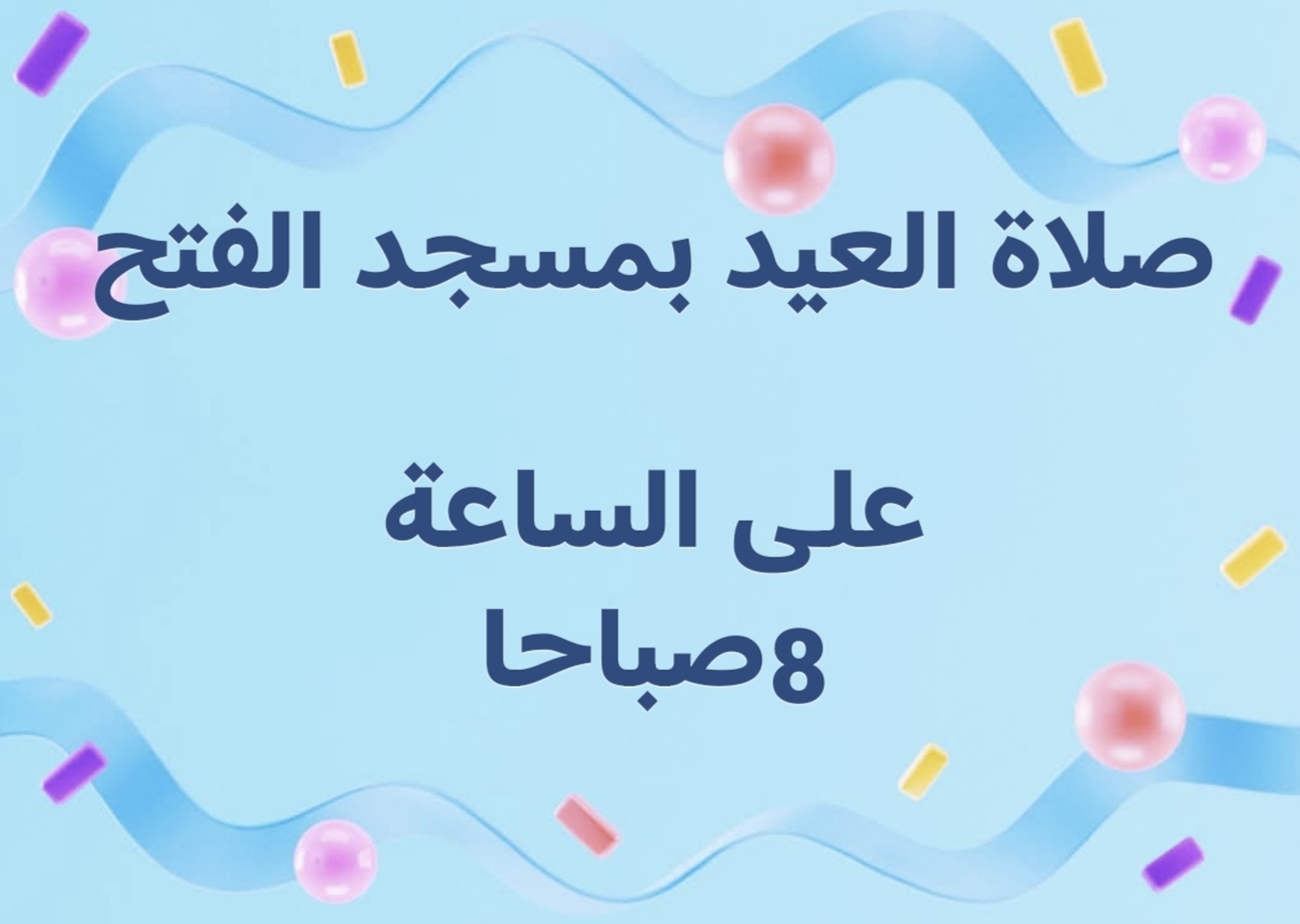 صلاة العيد