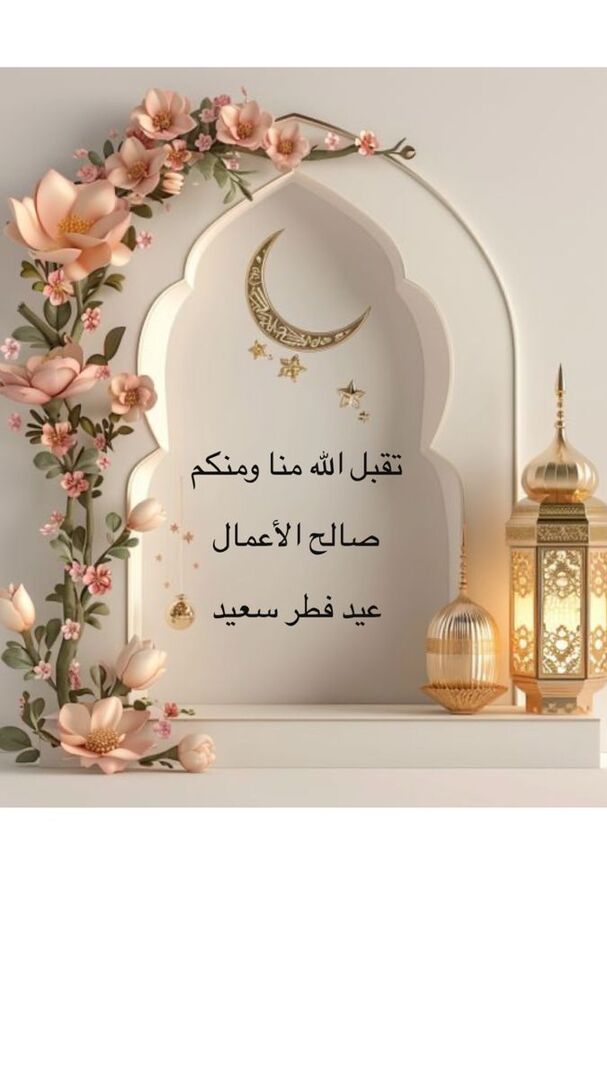 تهنئة عيد الفطر