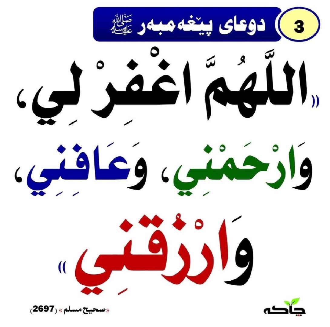 دوعای پێغەمبەر ﷺ