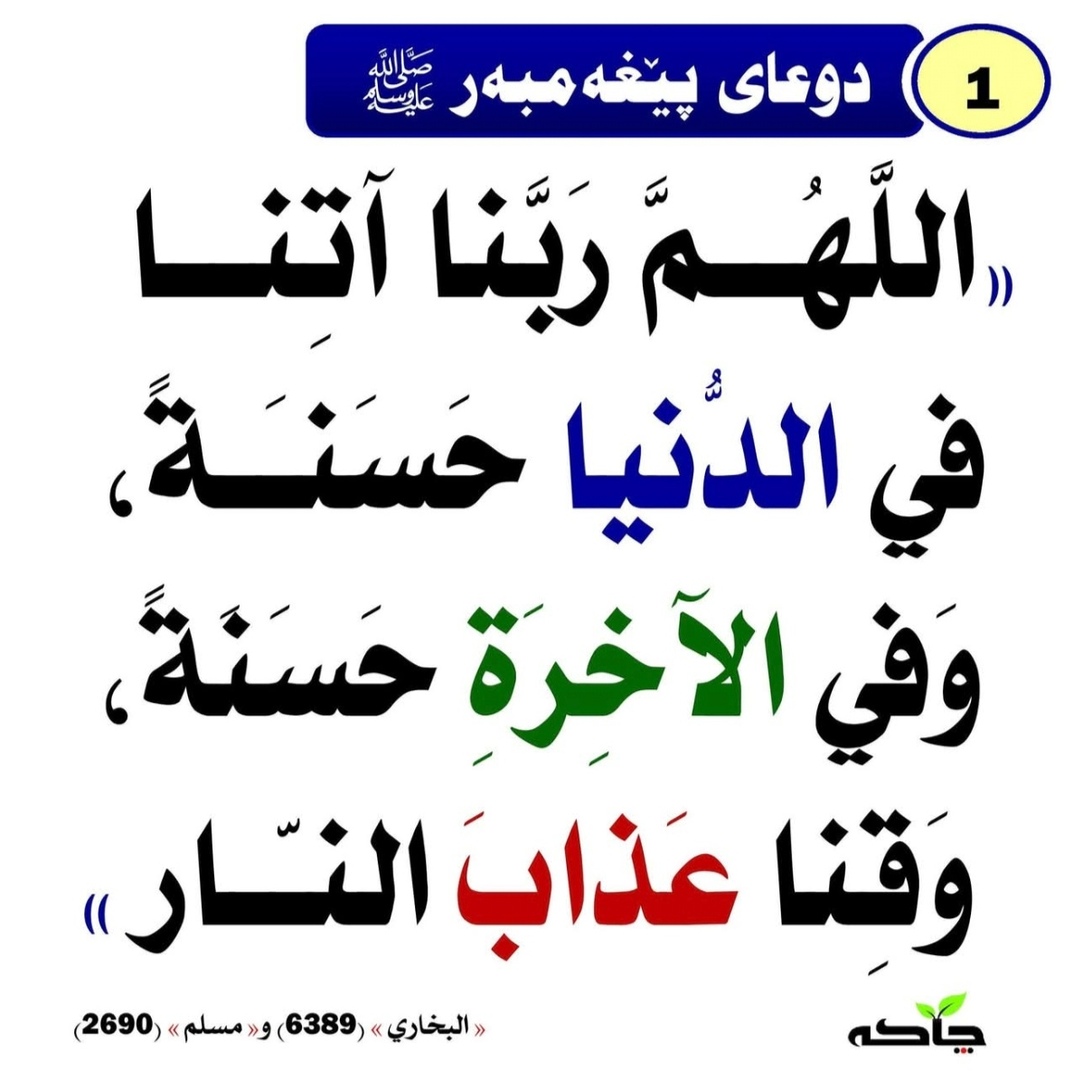 دوعای پێغەمبەر ﷺ