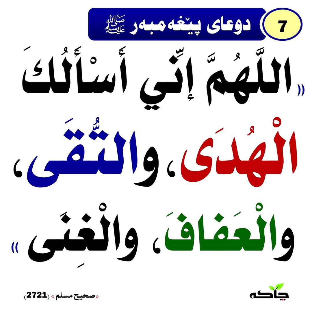 دوعای پێغەمبەر ﷺ