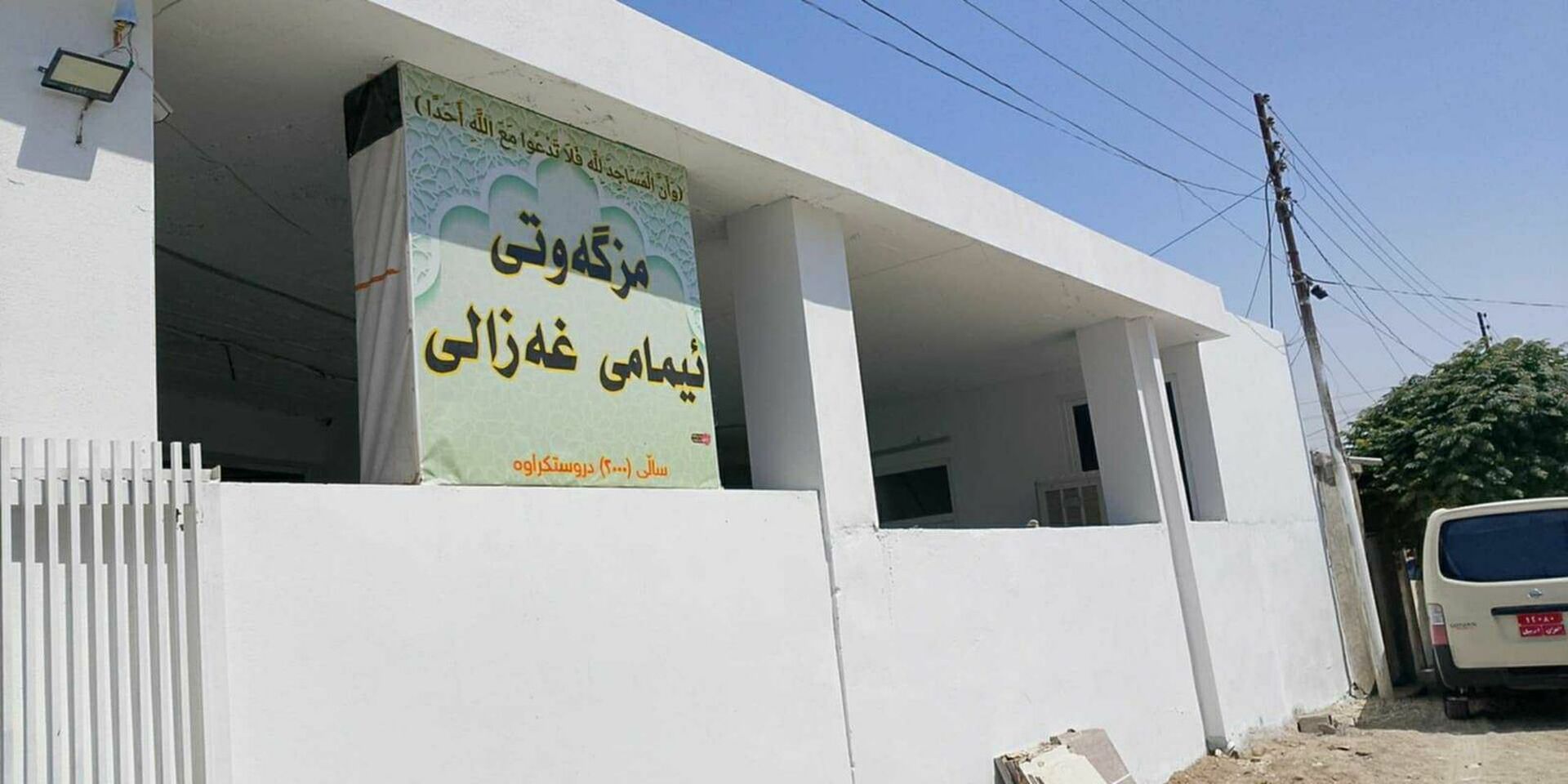 مزگەوتی ئیمامی غەزالی