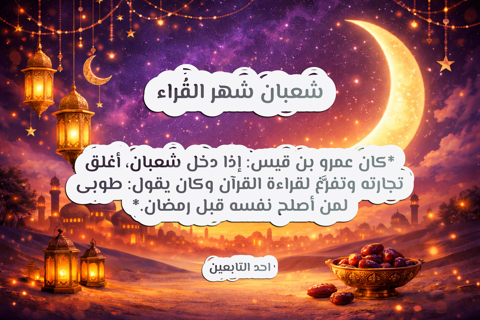 العمل الصالح في شعبان :