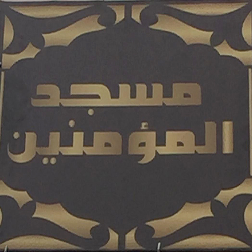 مسجد المؤمنين المسيرة 1 - الدارالبيضاء