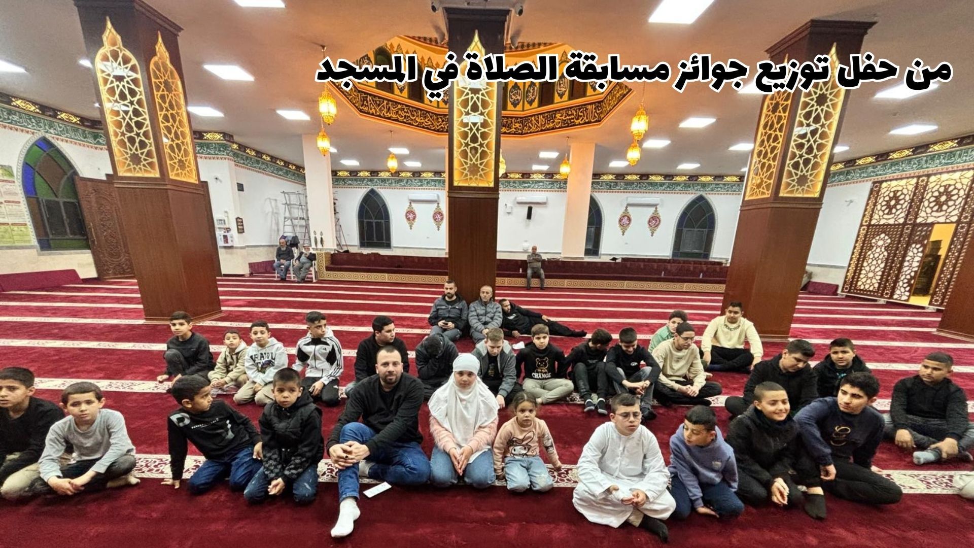 توزيع جوائز مسابقة الصلاة في المسجد