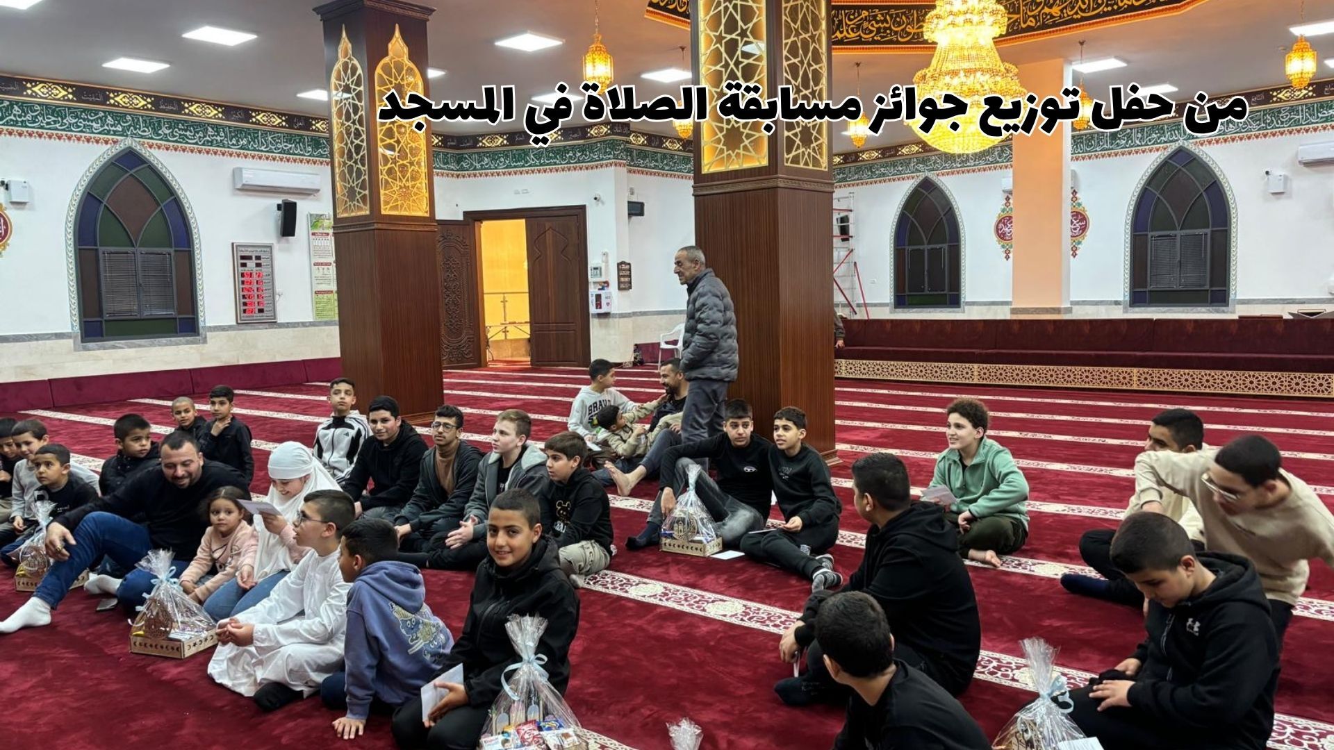 توزيع جوائز مسابقة الصلاة في المسجد