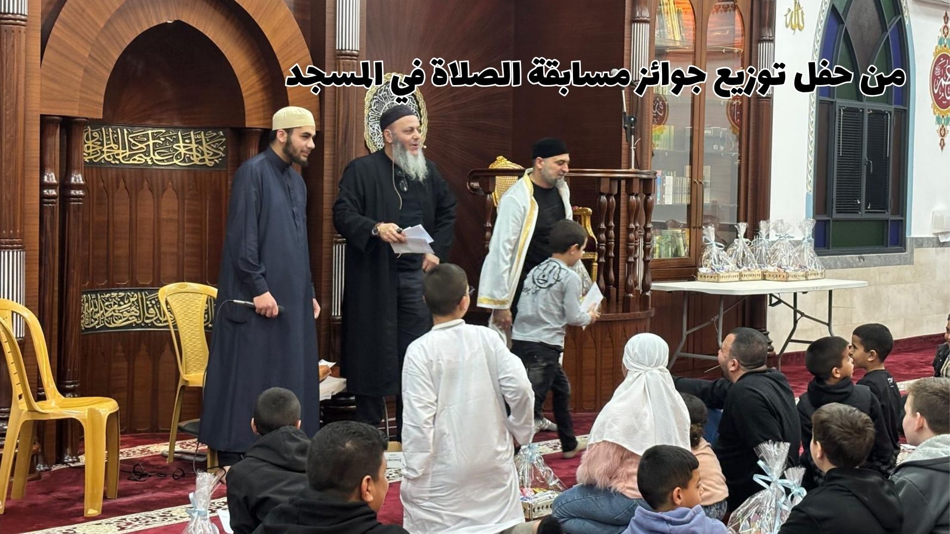 توزيع جوائز مسابقة الصلاة في المسجد