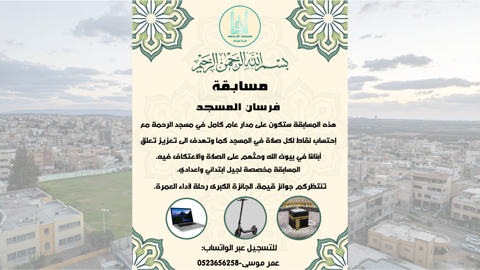 مسابقة فرسان المسجد