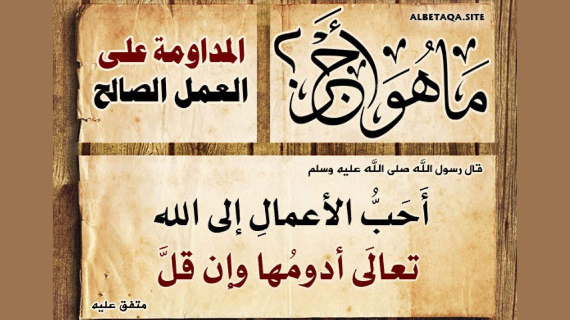 المداومة على العمل الصالح